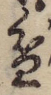 Đã định vị 盆