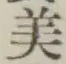 文字 美