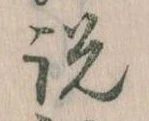 説，已得其位