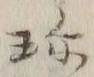 Chữ 珍