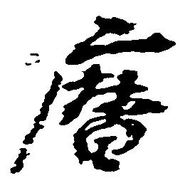 暦，已得其位