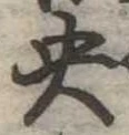 央の位置
