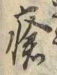 瘡，已得其位