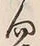 文字 向