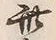 字此