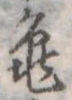 未定，已得其位