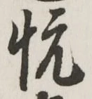 𡨸悦