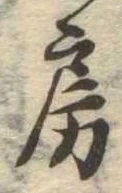 位置定マレル房