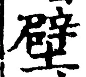 Character 壁