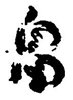 畠，已得其位