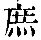 文字 庶