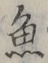 “魚”字