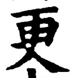 「更」字