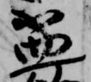 已定位盃