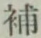 Character 補