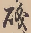 磯，已得其位