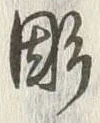 Character 彫