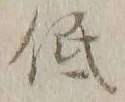 “低”字