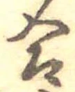 Đã định vị 合