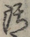汚，已得其位