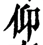 Character 仰