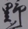 文字 野