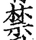 Chữ 禁