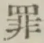字罪