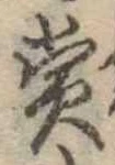 㐌定位賞