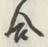 𡨸請