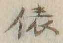 “俵”字