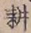 文字耕