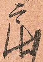 Đã định vị 戻