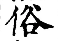 文字 俗