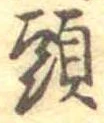 㐌定位頭