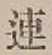 「連」字
