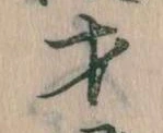 才，已得其位