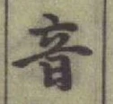 Chữ 音