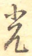 已定位光