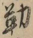 位置定マレル勤
