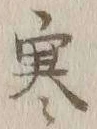 𡨸寒