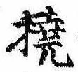 Located 撓