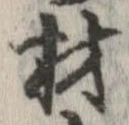 已定位材