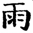 文字雨