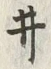 「ヰ」字