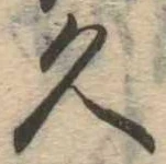 已定位久