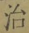 字治