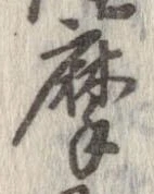 位置定マレル摩