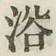 Character 浴