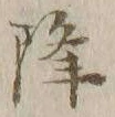 “降”字